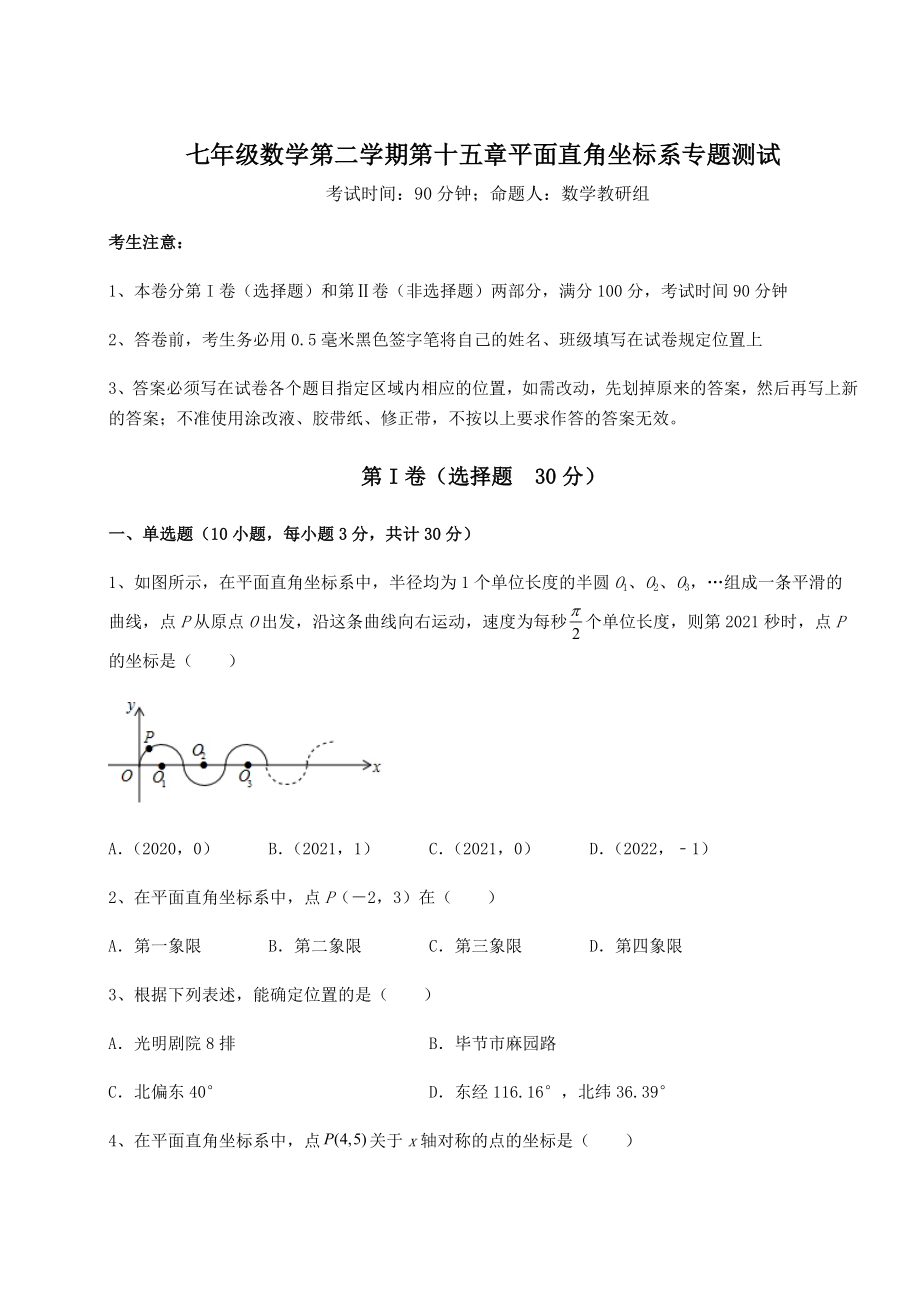 2021-2022学年度沪教版七年级数学第二学期第十五章平面直角坐标系专题测试试题(含解析).docx_第1页