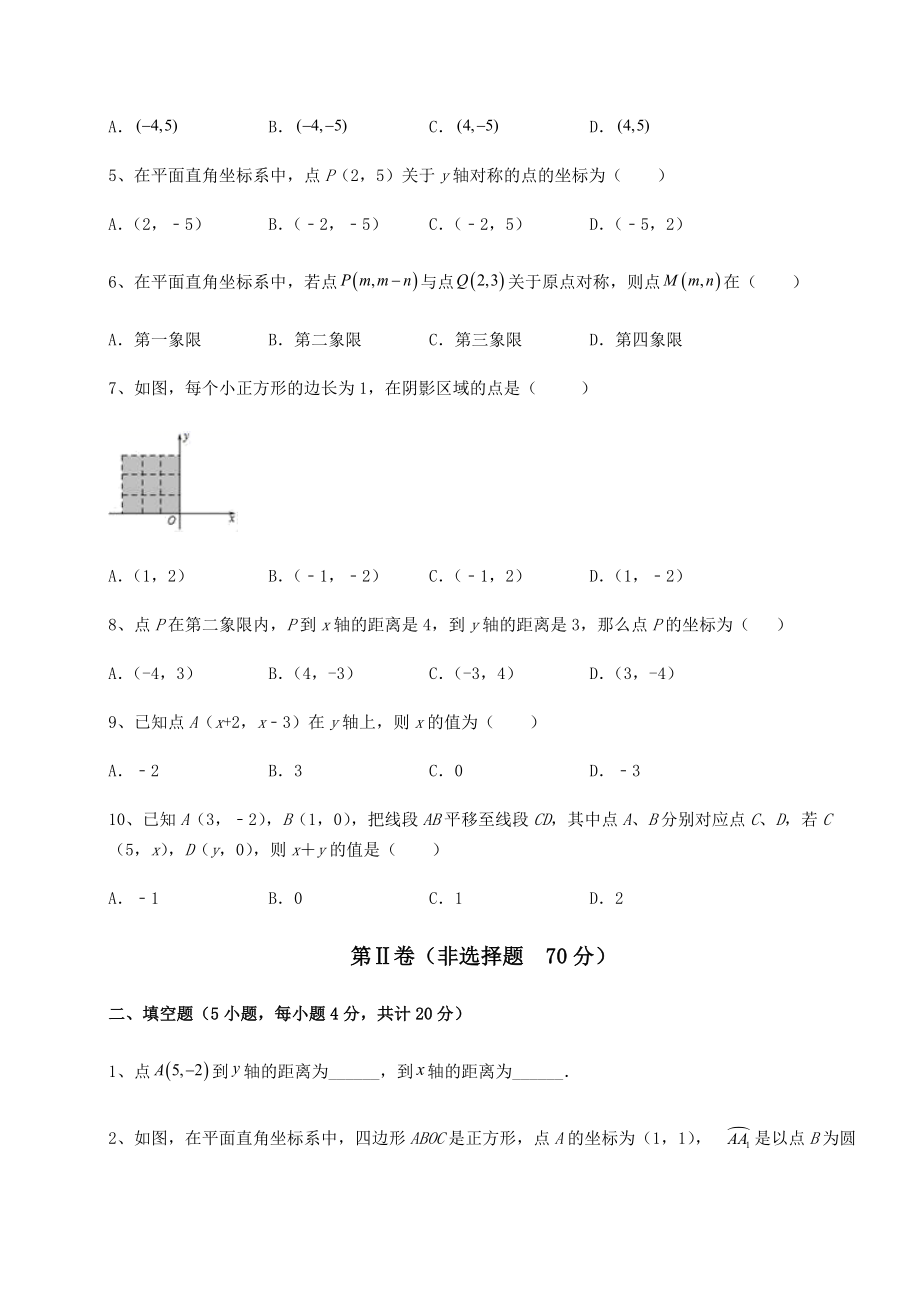 2021-2022学年度沪教版七年级数学第二学期第十五章平面直角坐标系专题测试试题(含解析).docx_第2页