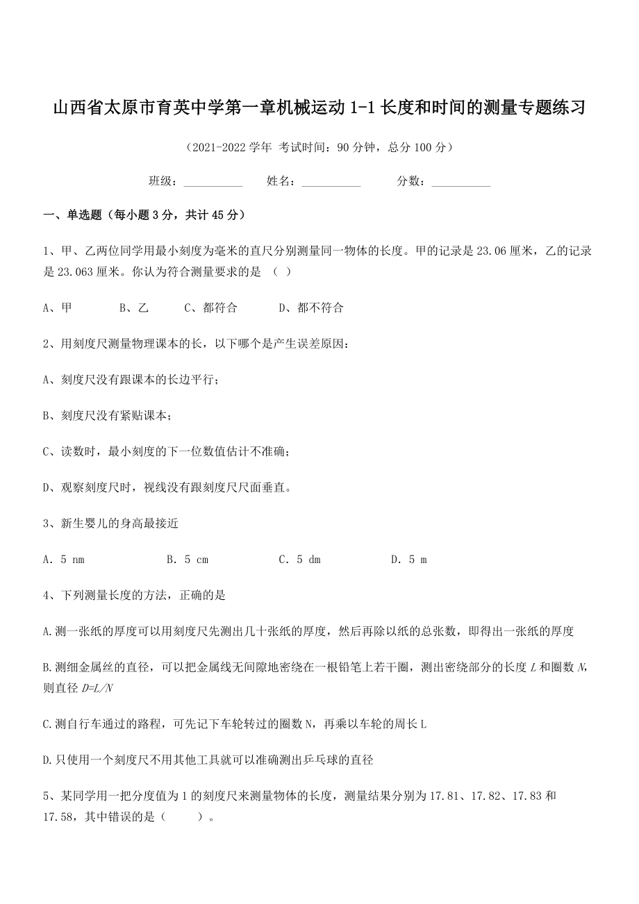 2021年太原市育英中学八年级物理上册第一章1-1长度和时间的测量专题练习(人教).docx_第1页