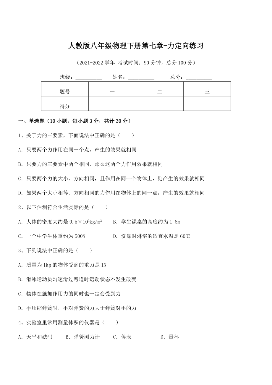 2022年中考特训人教版八年级物理下册第七章-力定向练习试题.docx_第1页