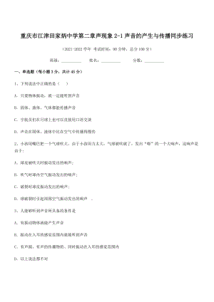 2021年最新重庆市江津田家炳中学八年级物理上册第二章声现象2-1声音的产生与传播同步练习(人教).docx