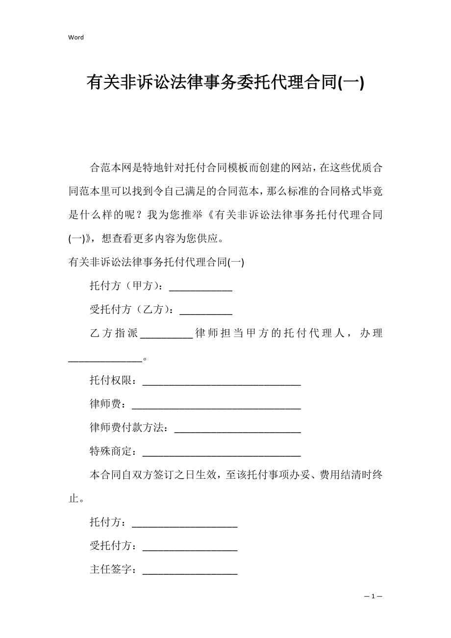 有关非诉讼法律事务委托代理合同(一).docx_第1页