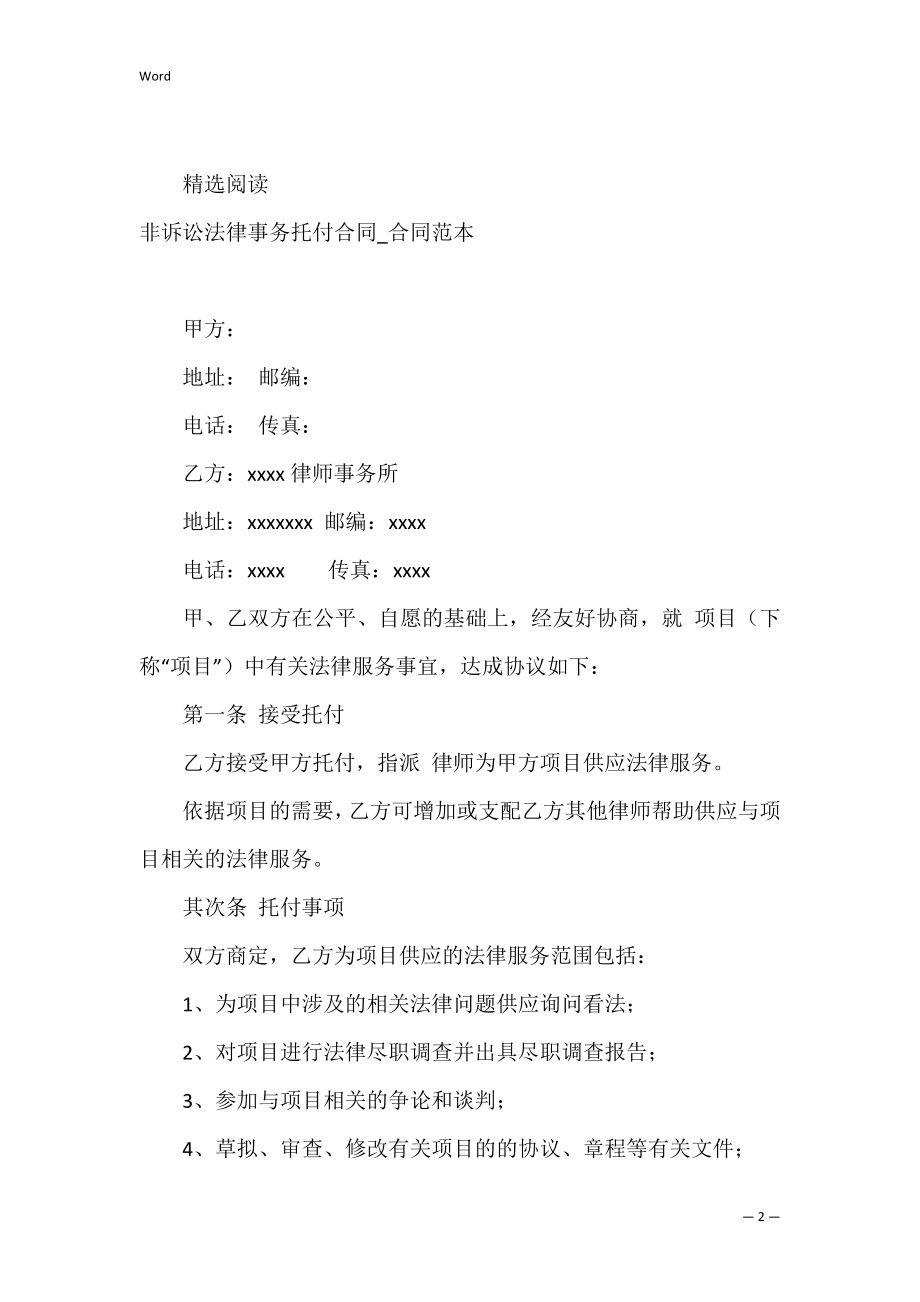 有关非诉讼法律事务委托代理合同(一).docx_第2页