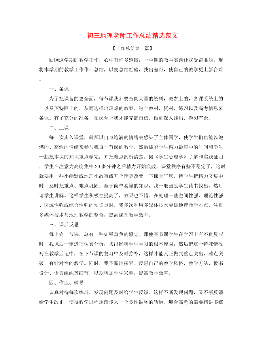 2021年初三地理教师学期教学工作总结(五篇合集).docx_第1页