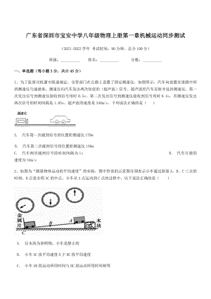 2021-2022学年深圳市宝安中学八年级物理上册第一章机械运动同步测试(人教版).docx