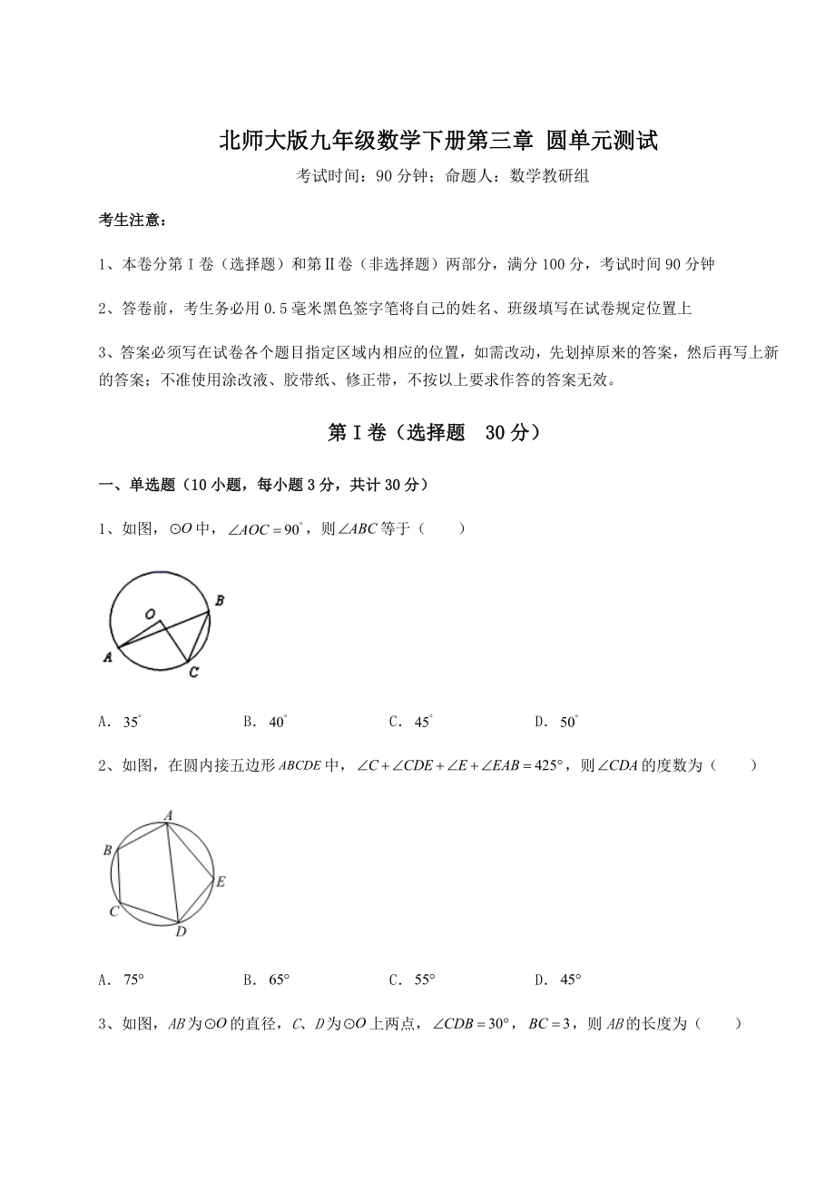 2021-2022学年北师大版九年级数学下册第三章-圆单元测试试题(含详细解析).docx_第1页