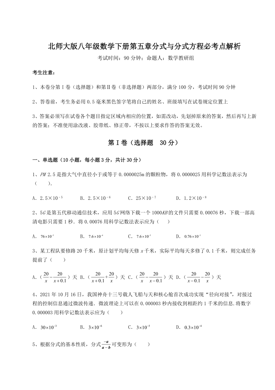 2021-2022学年北师大版八年级数学下册第五章分式与分式方程必考点解析试题.docx_第1页