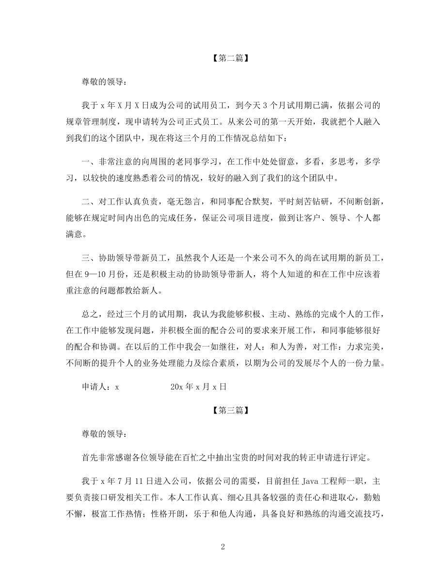 2021新员工试用期转正申请书模板.docx_第2页