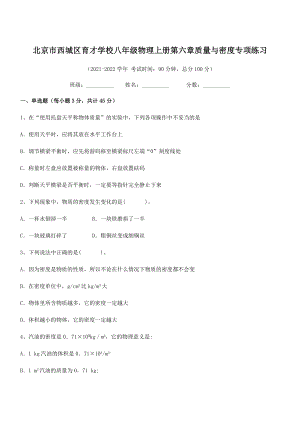 2021年最新北京市西城区育才学校八年级物理上册第六章质量与密度专项练习(人教含答案).docx