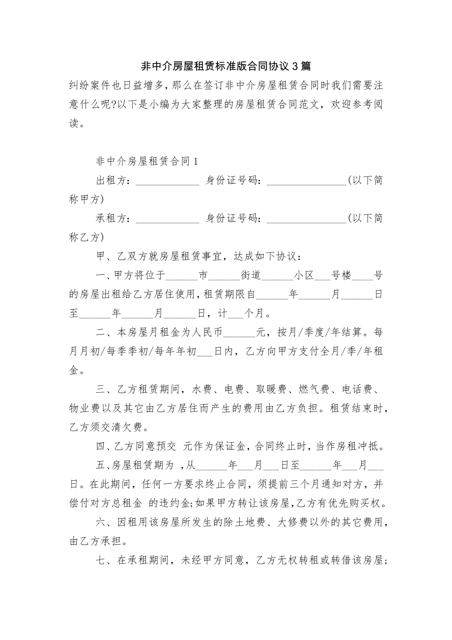 非中介房屋租赁标准版合同协议3篇.docx_第1页