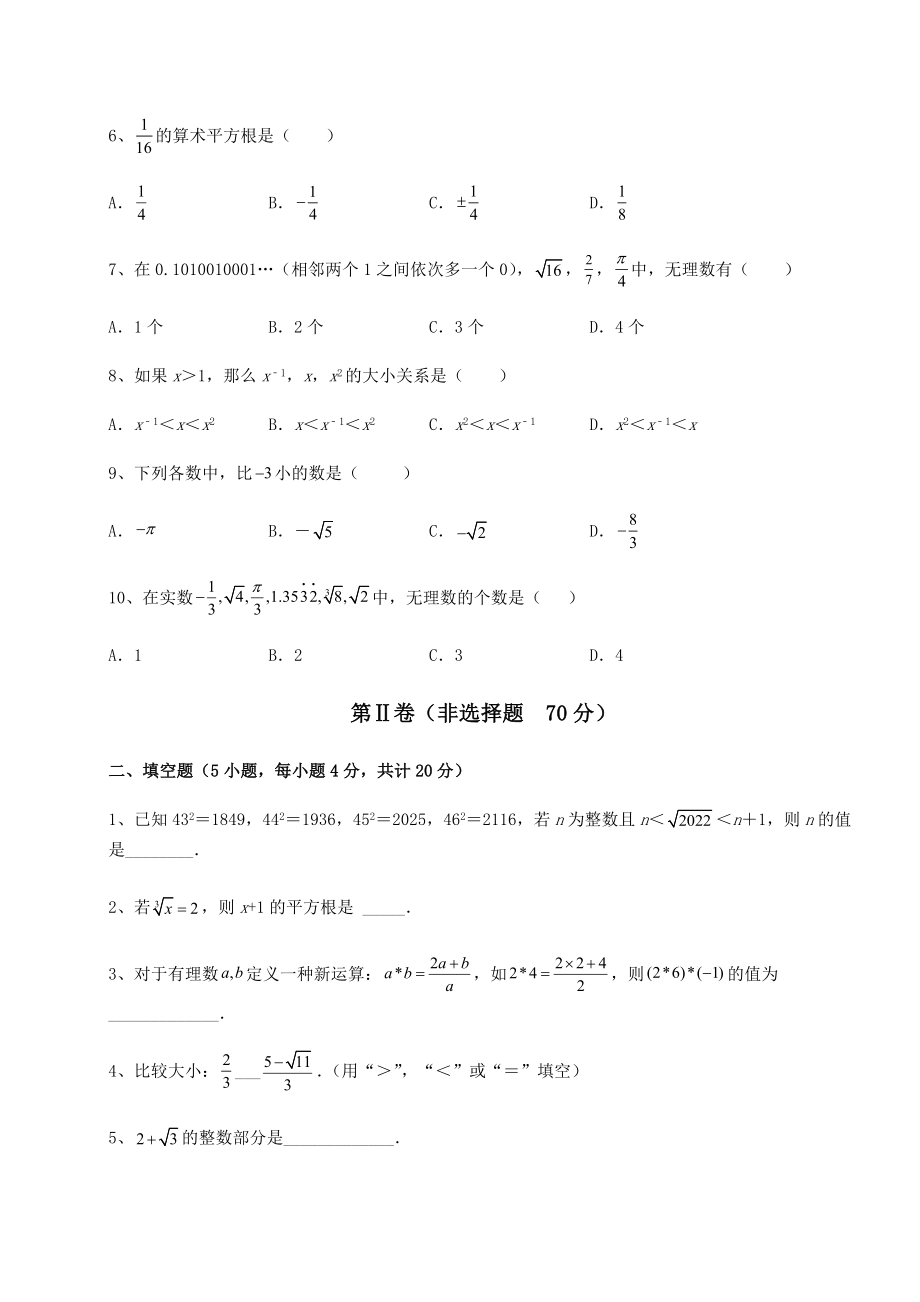 2022年强化训练沪教版(上海)七年级数学第二学期第十二章实数定向测评试题(含答案及详细解析).docx_第2页