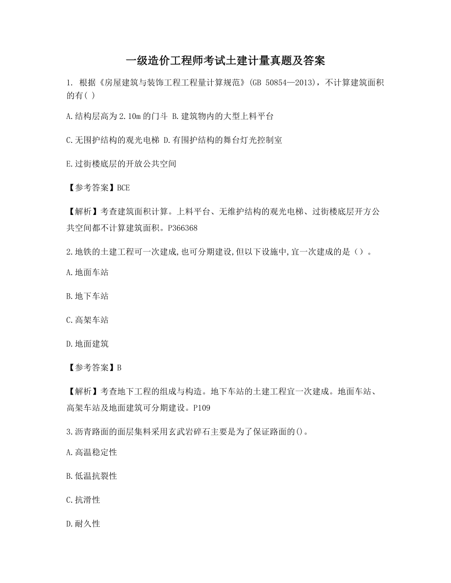 2021年一级造价工程师土建计量模拟练习题大全(含解析及答案).docx_第1页