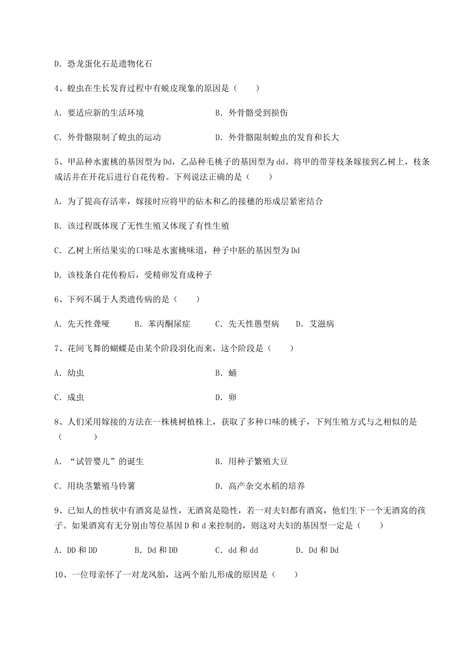 2021-2022学年度人教版八年级生物下册第七单元生物圈中生命的延续和发展定向测试练习题(含详解).docx_第2页