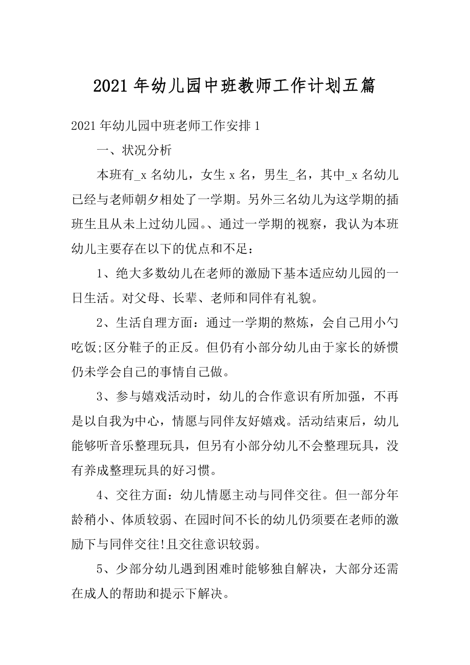 2021年幼儿园中班教师工作计划五篇范文.docx_第1页