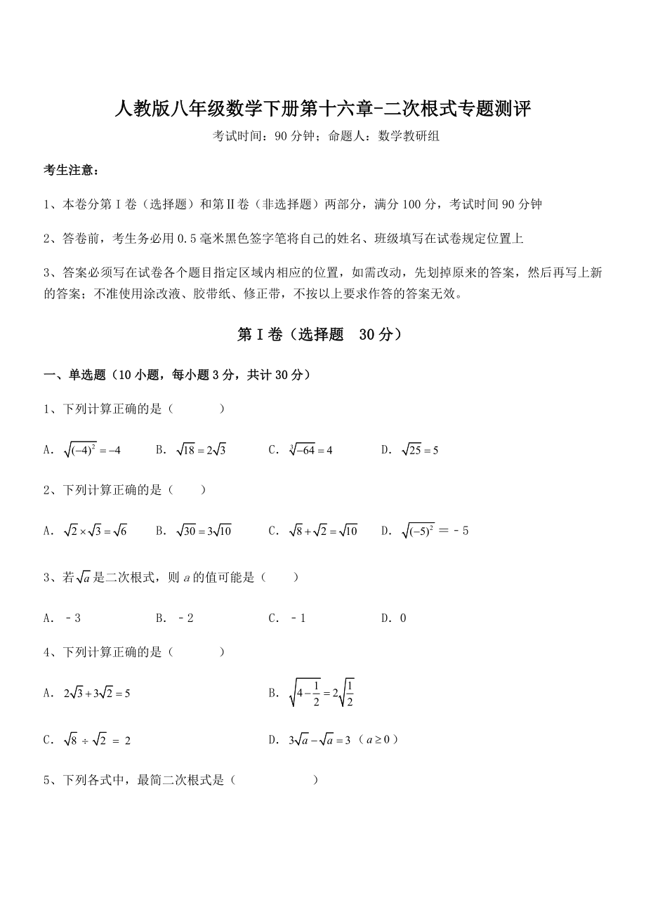 2021-2022学年人教版八年级数学下册第十六章-二次根式专题测评练习题(含详解).docx_第1页