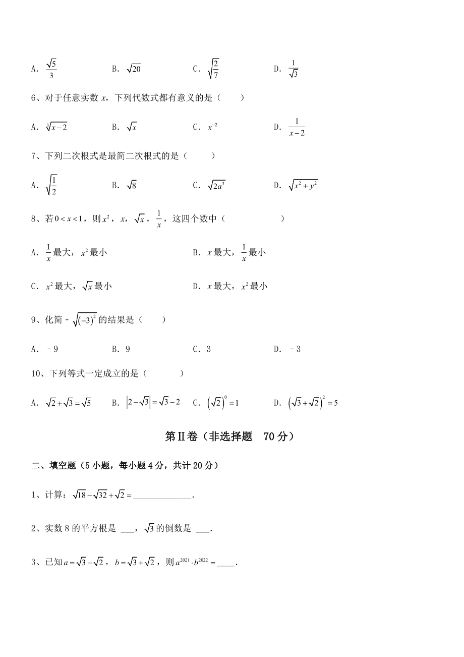 2021-2022学年人教版八年级数学下册第十六章-二次根式专题测评练习题(含详解).docx_第2页