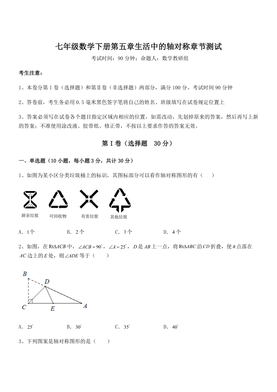 2021-2022学年最新北师大版七年级数学下册第五章生活中的轴对称章节测试练习题(名师精选).docx_第1页