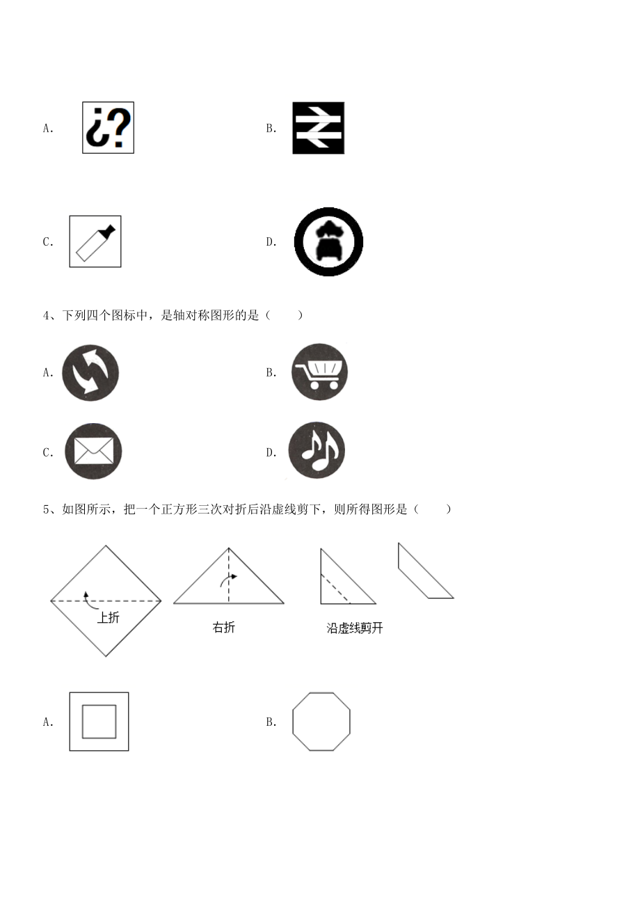 2021-2022学年最新北师大版七年级数学下册第五章生活中的轴对称章节测试练习题(名师精选).docx_第2页