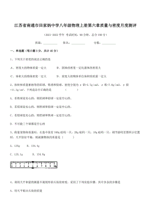 2021年南通市田家炳中学八年级物理上册第六章质量与密度月度测评(人教).docx