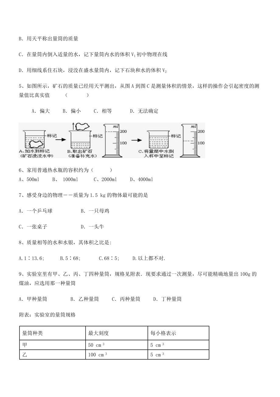 2021年南通市田家炳中学八年级物理上册第六章质量与密度月度测评(人教).docx_第2页