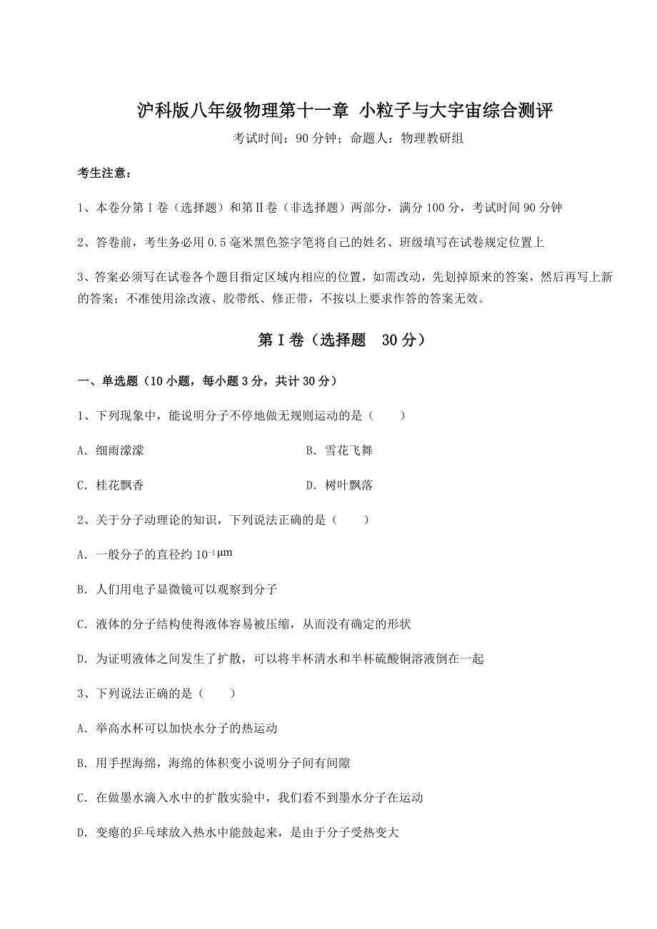 2021-2022学年基础强化沪科版八年级物理第十一章-小粒子与大宇宙综合测评练习题(含详解).docx_第1页