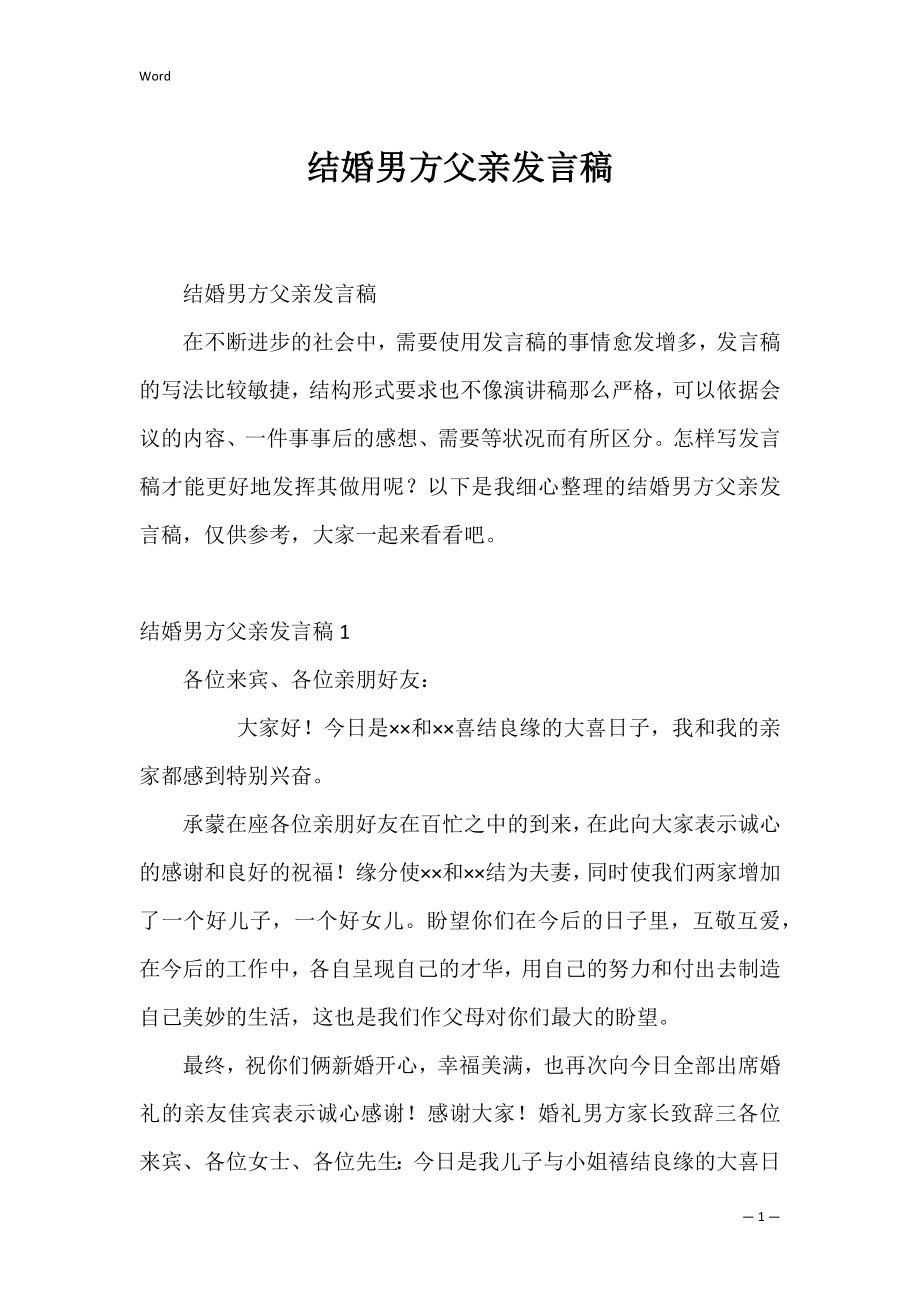 结婚男方父亲发言稿_1.docx_第1页