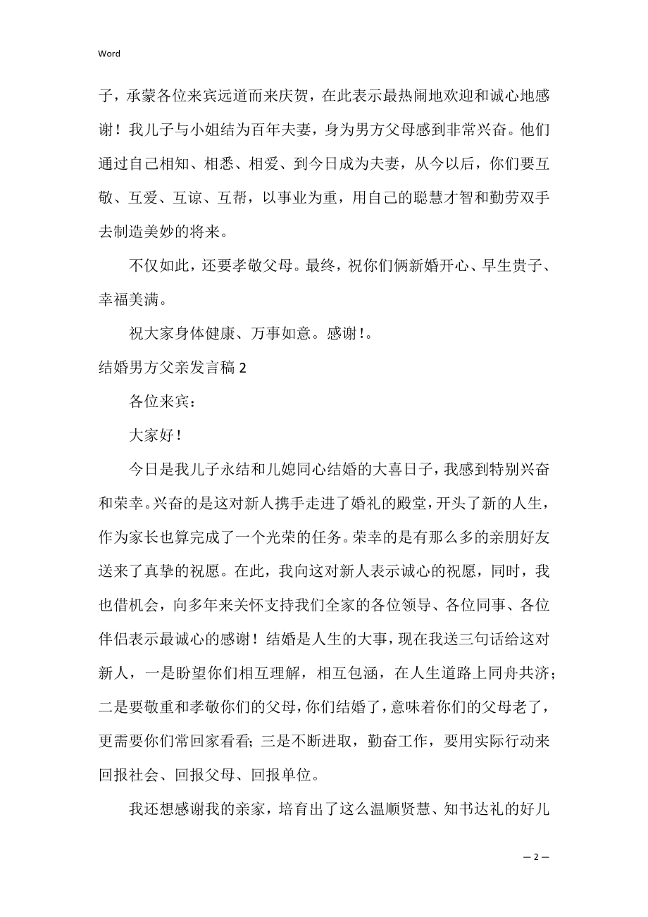 结婚男方父亲发言稿_1.docx_第2页