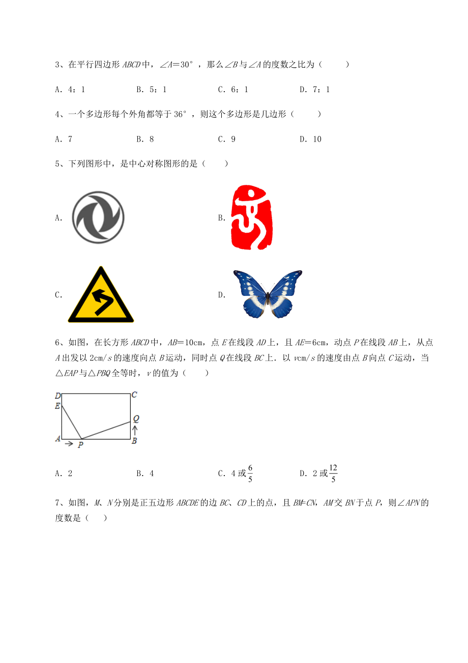 2021-2022学年基础强化京改版八年级数学下册第十五章四边形专题练习练习题(含详解).docx_第2页