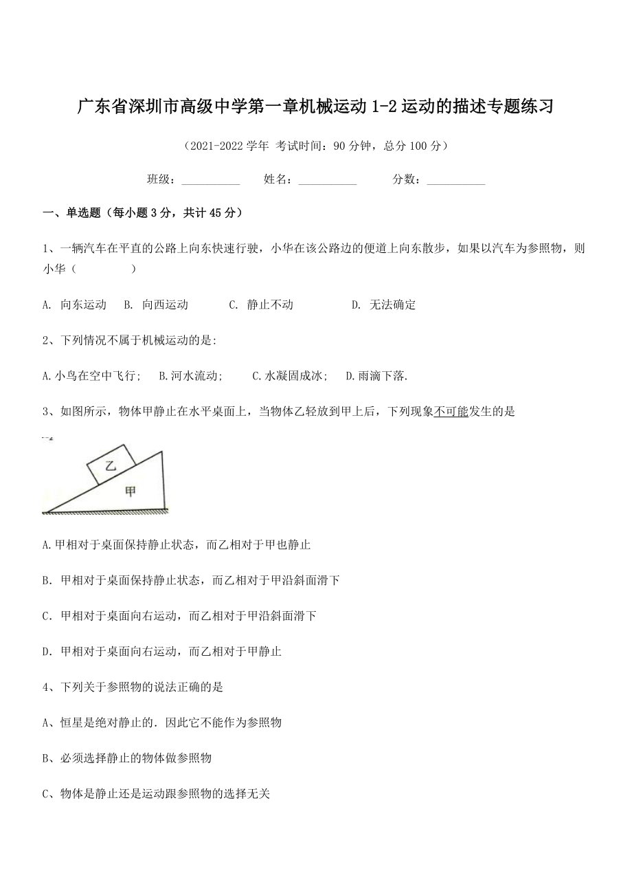 2021-2022学年深圳市高级中学八年级物理上册第一章机械运动1-2运动的描述专题练习(人教版).docx_第1页