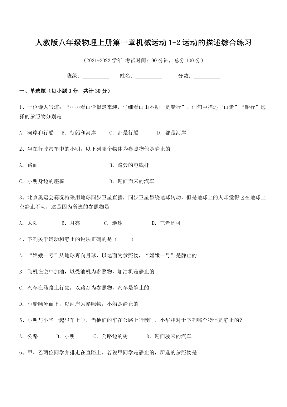 2021-2022学年人教版八年级物理上册第一章机械运动1-2运动的描述综合练习(无超纲).docx_第2页