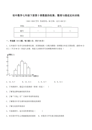 2022中考特训人教版初中数学七年级下册第十章数据的收集、整理与描述定向训练试题(含答案解析).docx