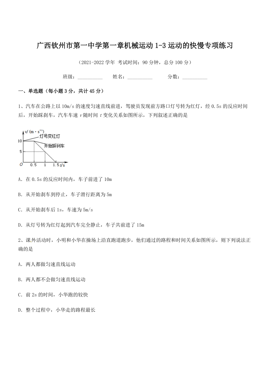 2021年广西钦州市第一中学八年级物理上册第一章机械运动1-3运动的快慢专项练习(人教).docx_第1页