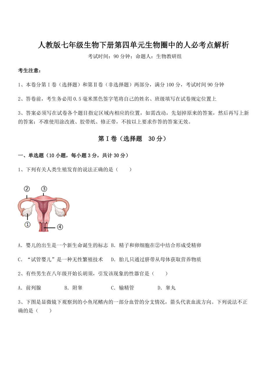 2021-2022学年度人教版七年级生物下册第四单元生物圈中的人必考点解析试题(含详细解析).docx_第1页