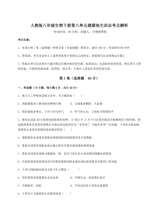 2021-2022学年人教版八年级生物下册第八单元健康地生活必考点解析试题(含解析).docx