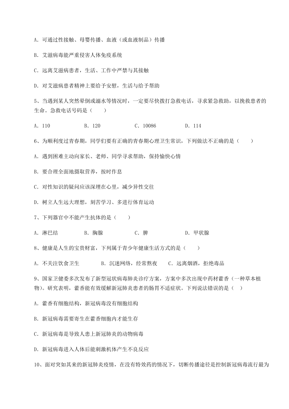 2021-2022学年人教版八年级生物下册第八单元健康地生活必考点解析试题(含解析).docx_第2页