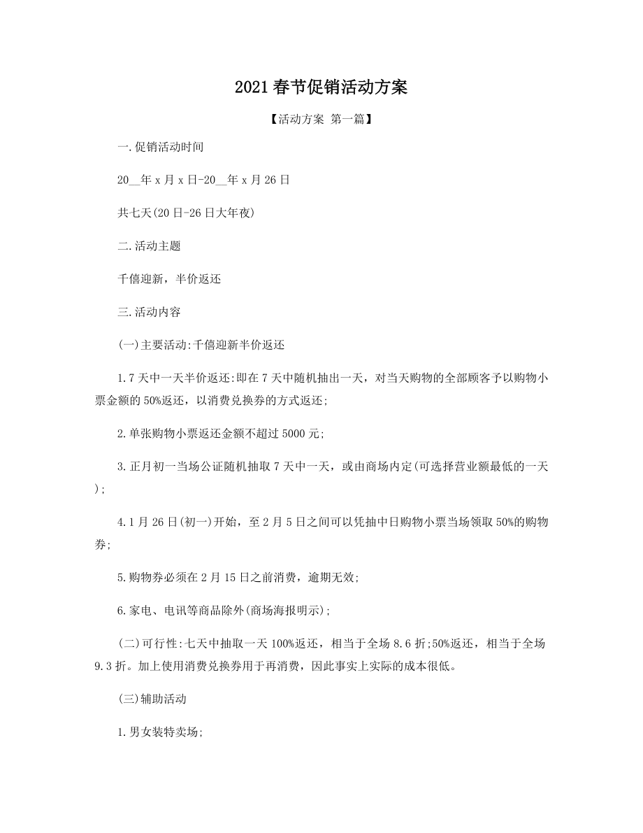 2021年春节促销活动方案精选.docx_第1页