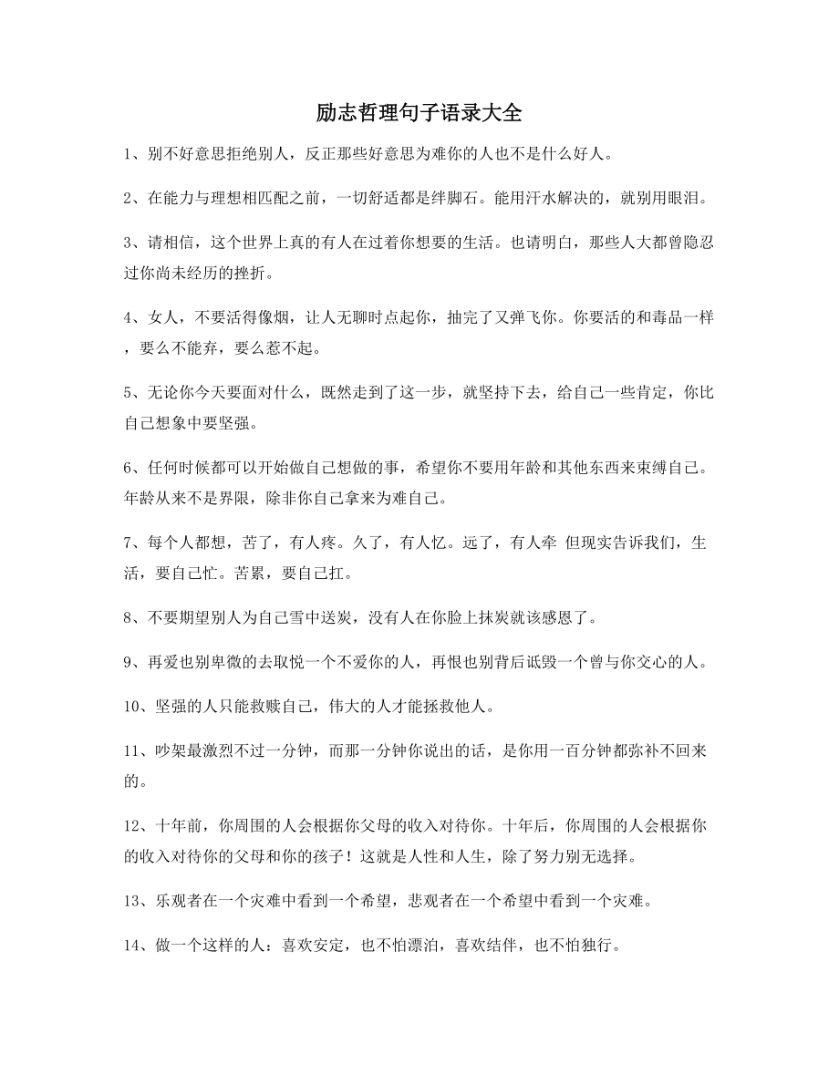 2021年最火经典励志哲理语录合集逆境自我激励短句.docx_第1页