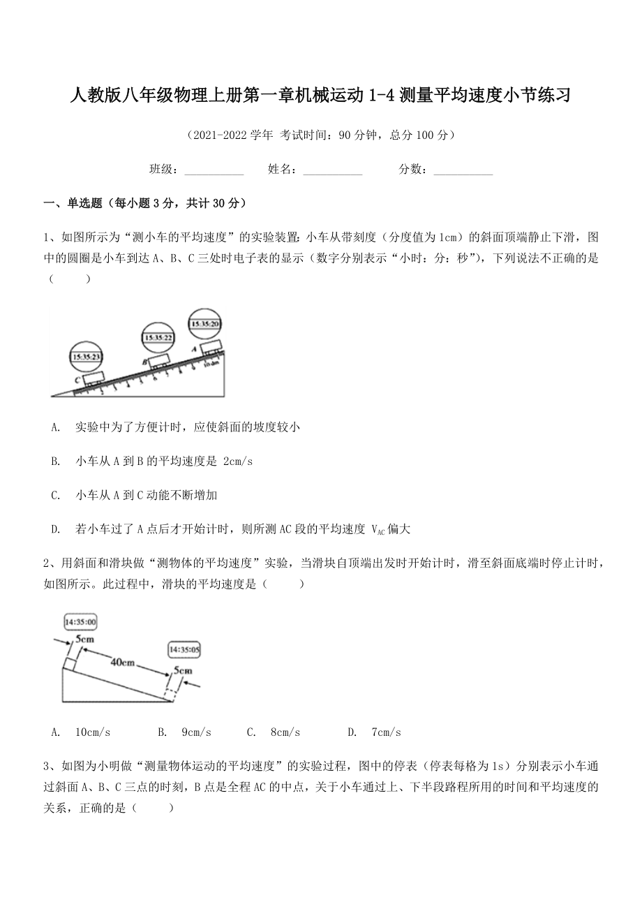 2021年最新人教版八年级物理上册第一章机械运动1-4测量平均速度小节练习(人教).docx_第2页