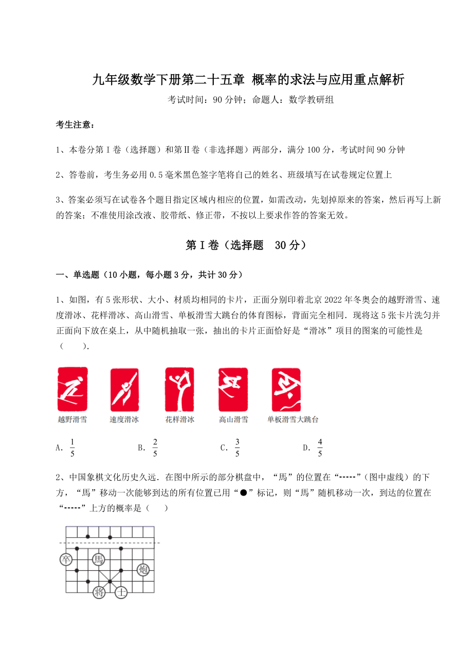 2022年强化训练京改版九年级数学下册第二十五章-概率的求法与应用重点解析试卷(精选含答案).docx_第1页