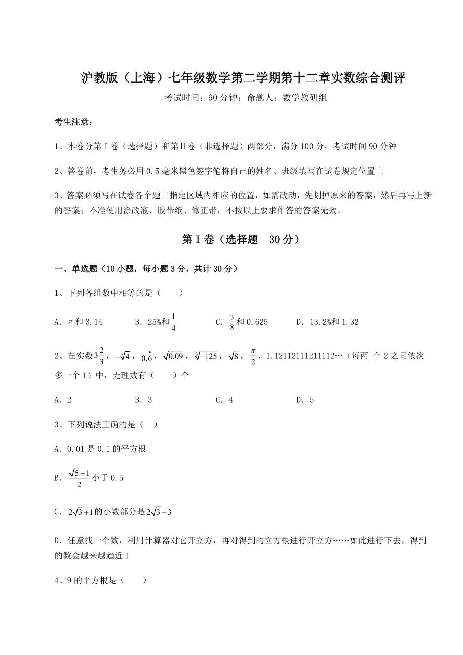 2021-2022学年度沪教版(上海)七年级数学第二学期第十二章实数综合测评试题(精选).docx_第1页