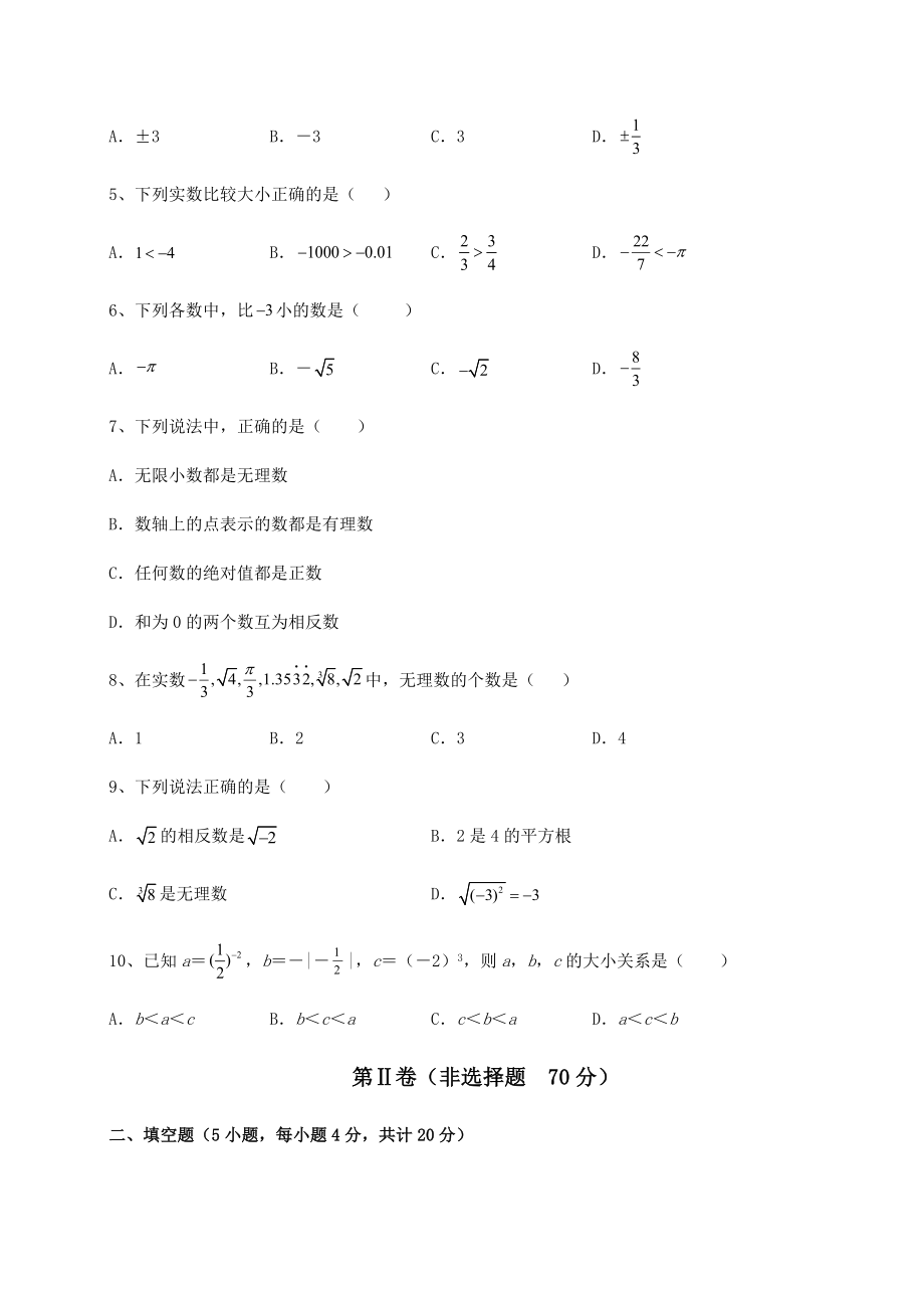 2021-2022学年度沪教版(上海)七年级数学第二学期第十二章实数综合测评试题(精选).docx_第2页