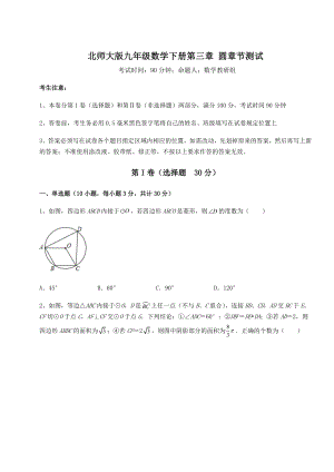 2021-2022学年度北师大版九年级数学下册第三章-圆章节测试试卷(含答案解析).docx