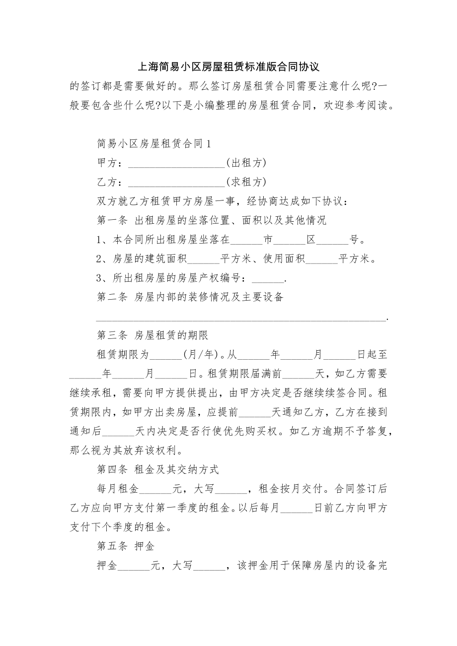 上海简易小区房屋租赁标准版合同协议.docx_第1页