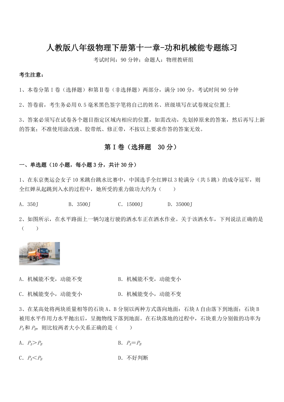 2021-2022学年人教版八年级物理下册第十一章-功和机械能专题练习试卷(含答案详解).docx_第1页