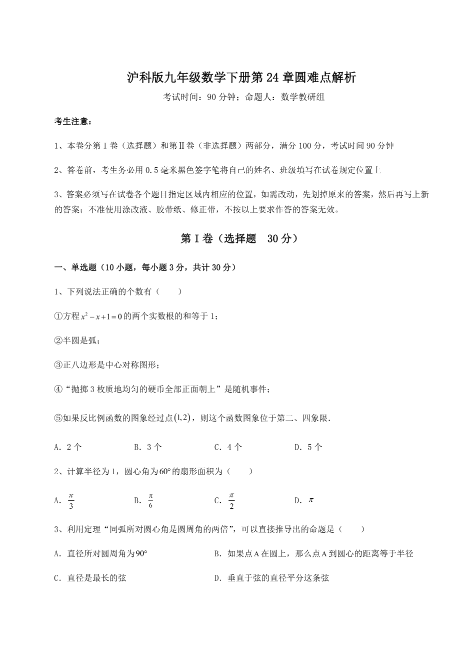 2021-2022学年基础强化沪科版九年级数学下册第24章圆难点解析试卷.docx_第1页