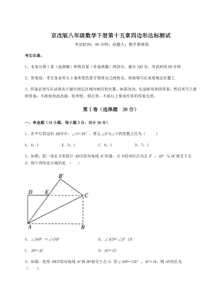 2021-2022学年度强化训练京改版八年级数学下册第十五章四边形达标测试试题(含详解).docx