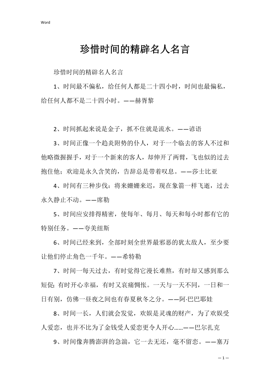 珍惜时间的精辟名人名言.docx_第1页