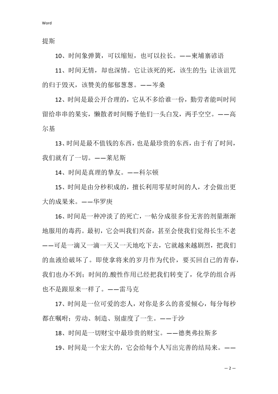 珍惜时间的精辟名人名言.docx_第2页