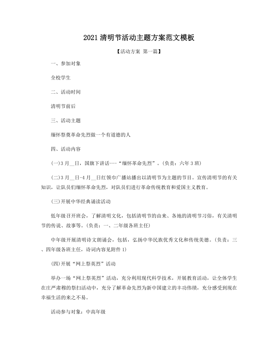 2021年清明节活动主题方案范文模板精选.docx_第1页