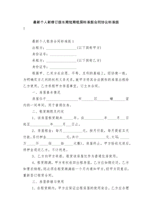 最新个人新修订版长期短期租房标准版合同协议标准版.docx